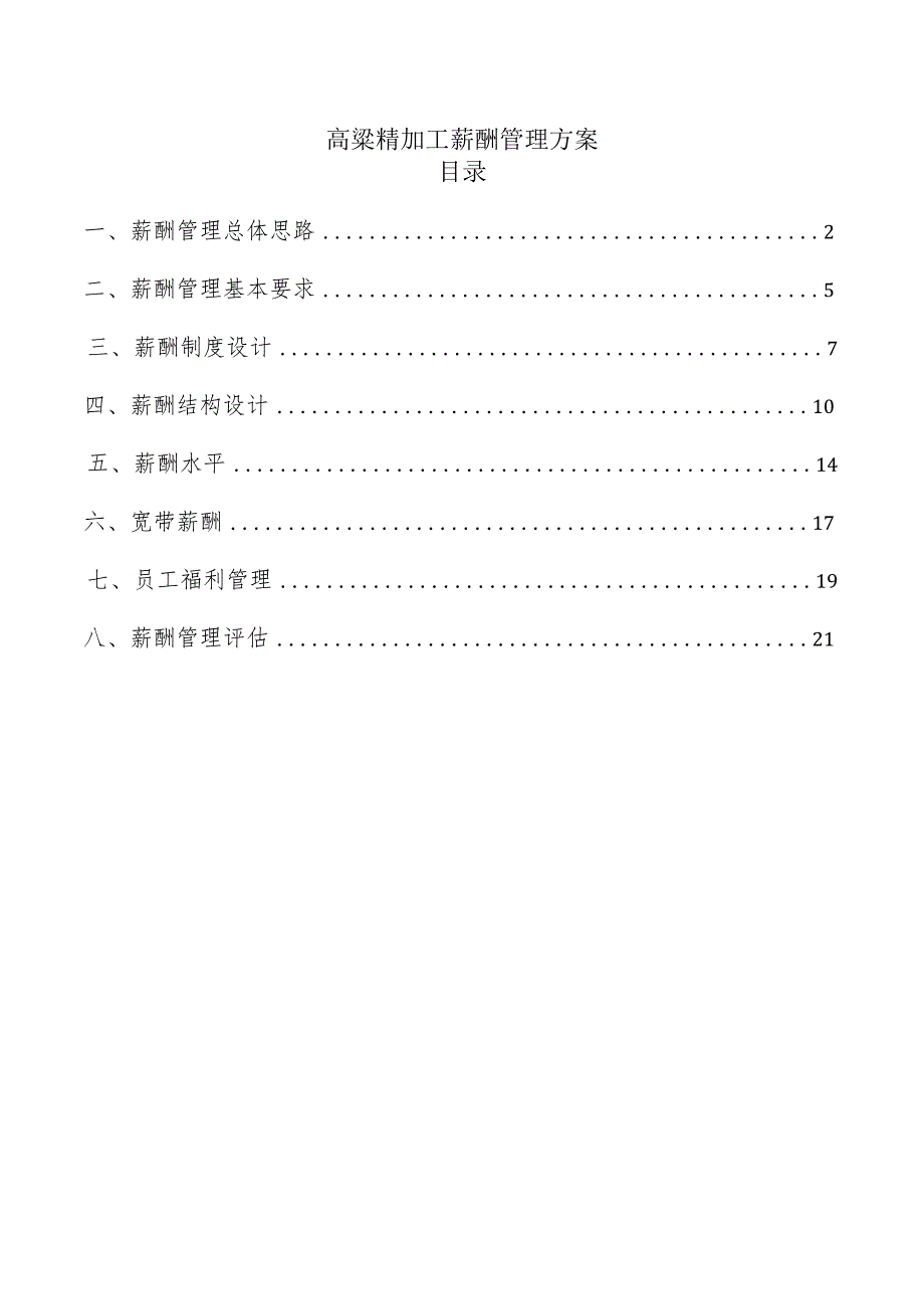 高粱精加工薪酬管理方案.docx_第1页
