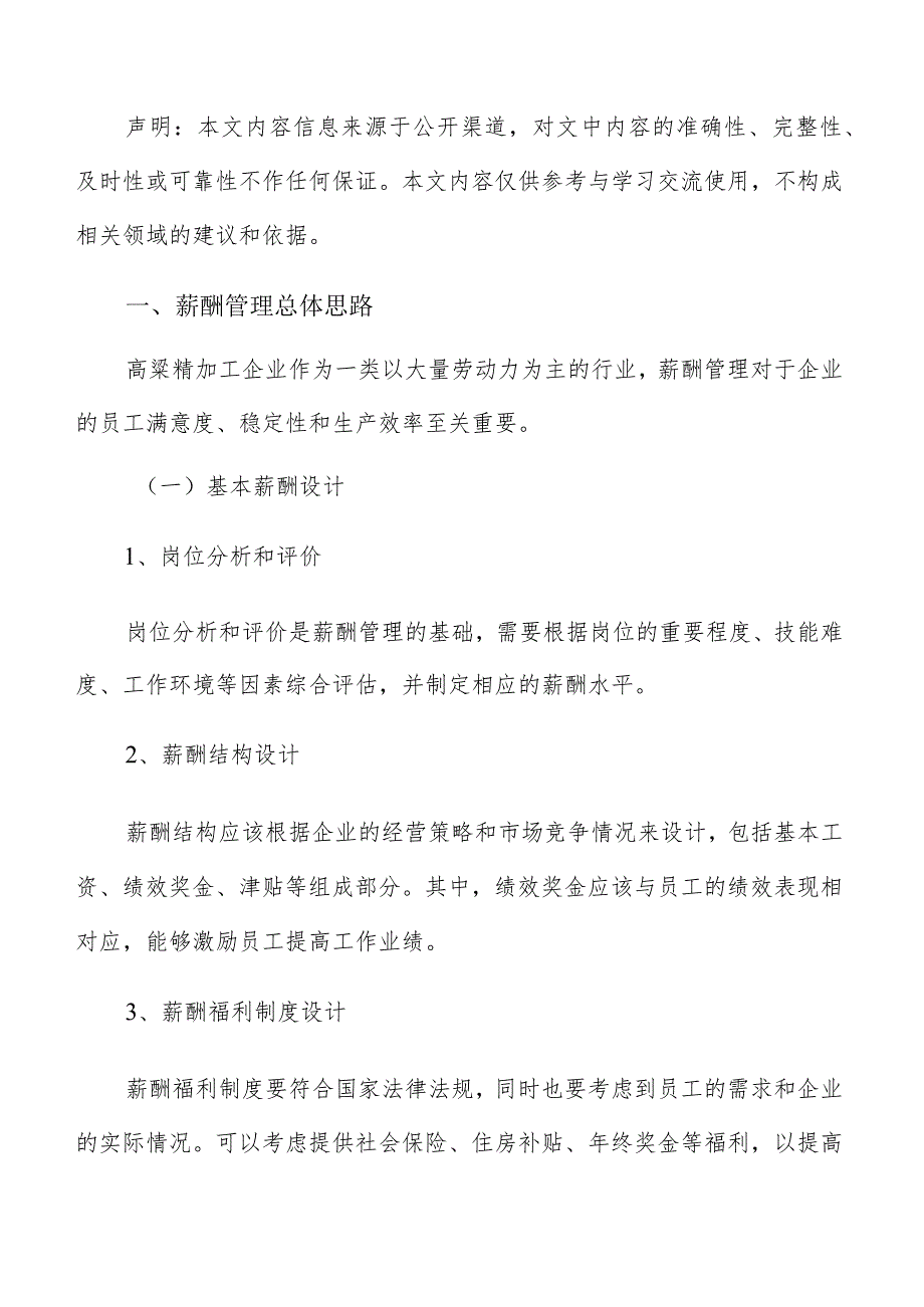 高粱精加工薪酬管理方案.docx_第2页