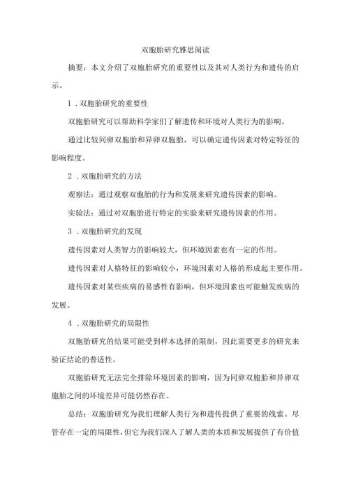 双胞胎研究雅思阅读.docx