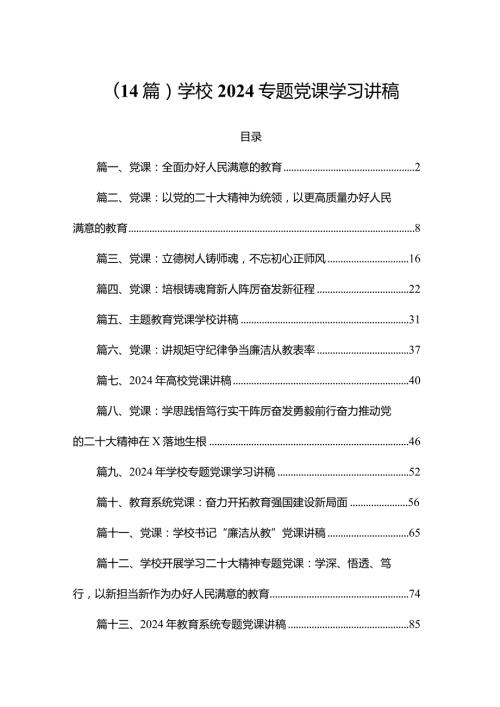（14篇）学校2024专题党课学习讲稿.docx