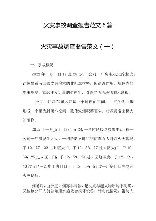【制度方案】火灾事故调查报告范文汇编.docx