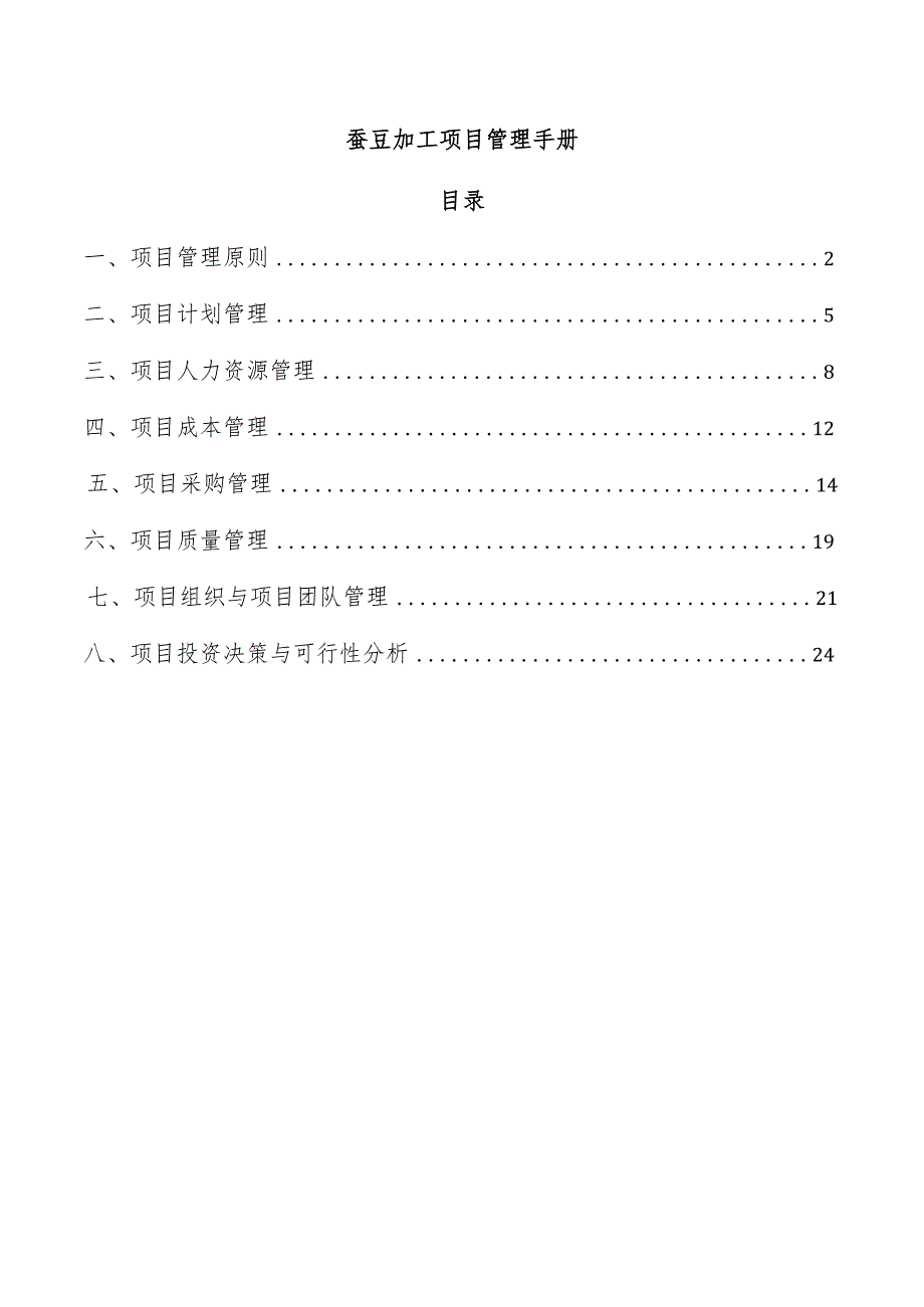 蚕豆加工项目管理手册.docx_第1页