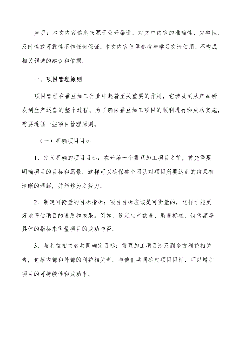 蚕豆加工项目管理手册.docx_第2页