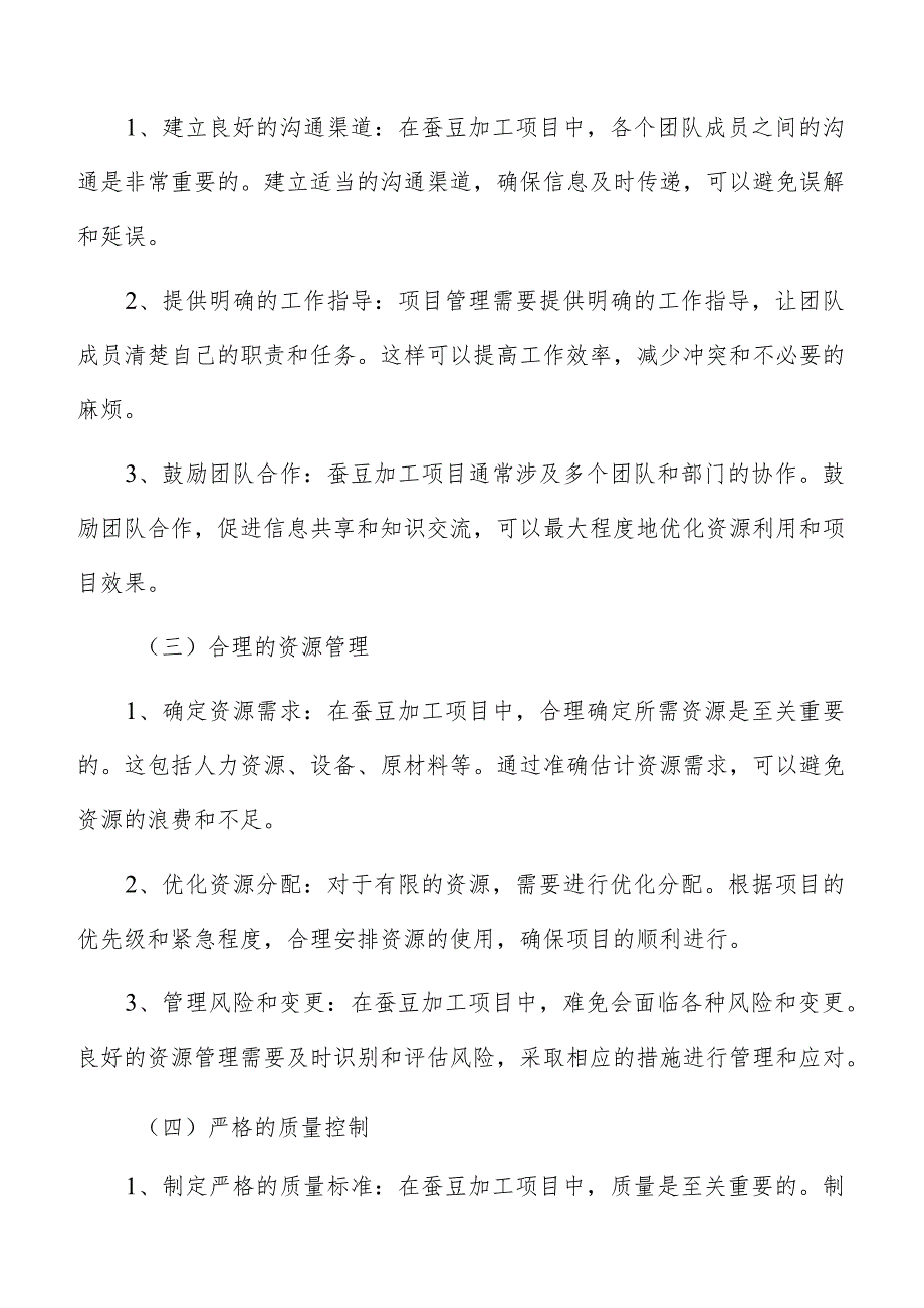 蚕豆加工项目管理手册.docx_第3页