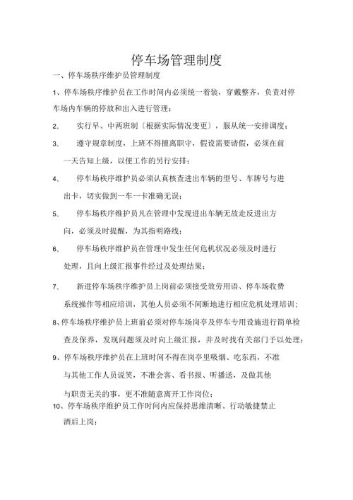 停车场管理制度.docx