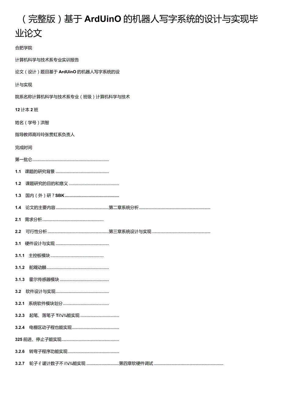 （完整版）基于Arduino的机器人写字系统的设.docx_第1页