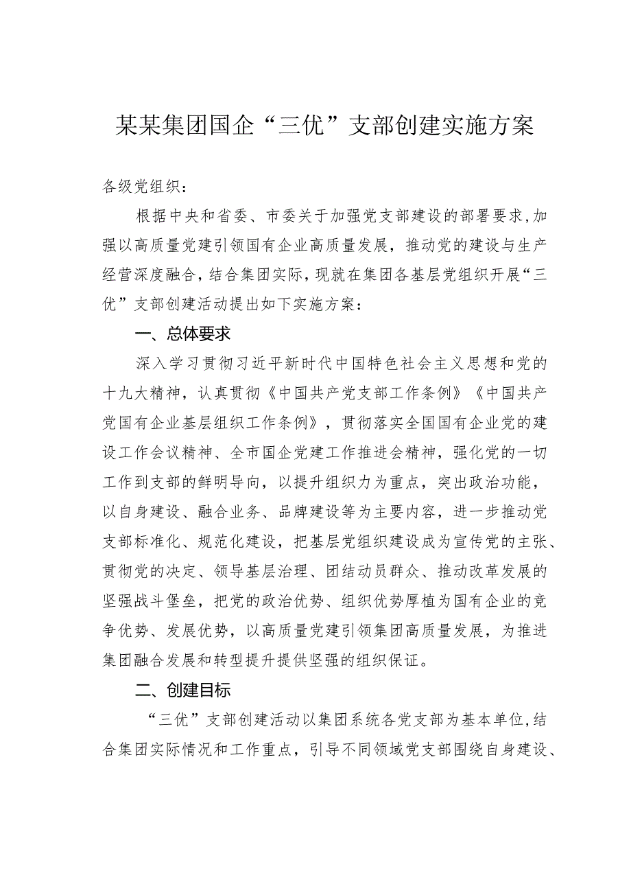某某集团国企“三优”支部创建实施方案.docx_第1页