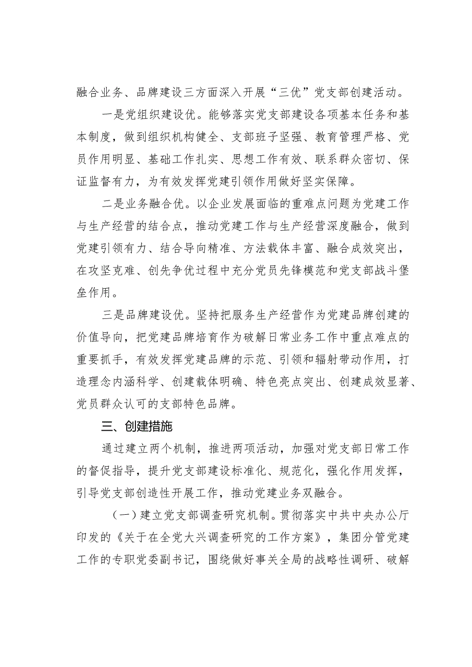 某某集团国企“三优”支部创建实施方案.docx_第2页