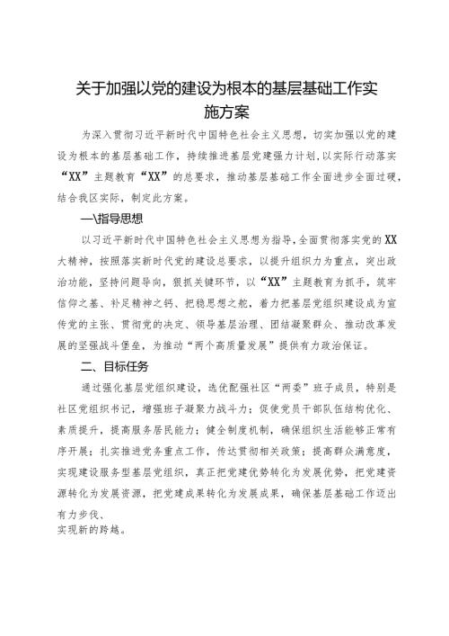 关于加强以党的建设为根本的基层基础工作实施方案.docx