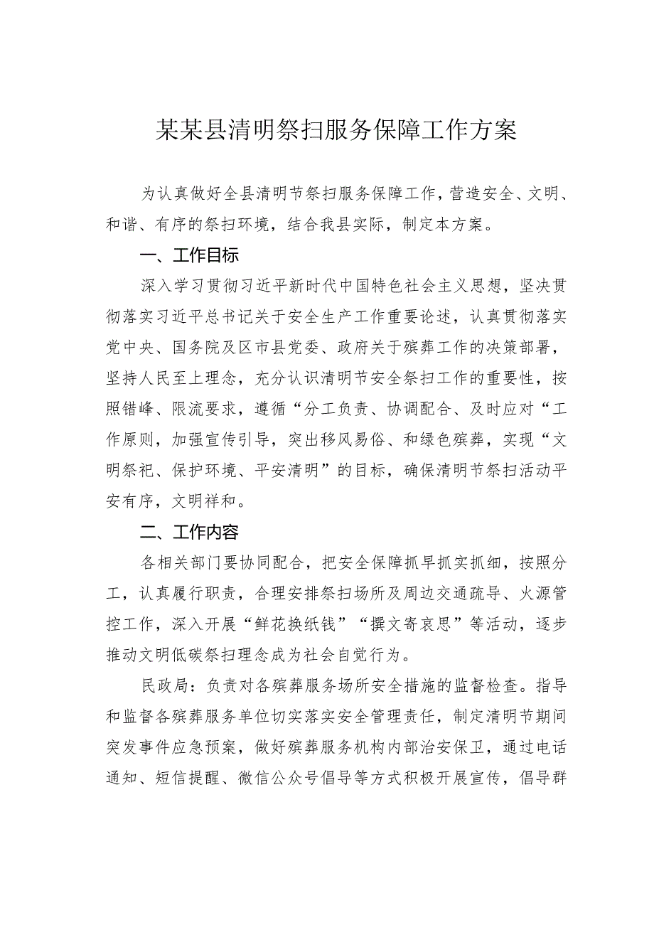 某某县清明祭扫服务保障工作方案.docx_第1页