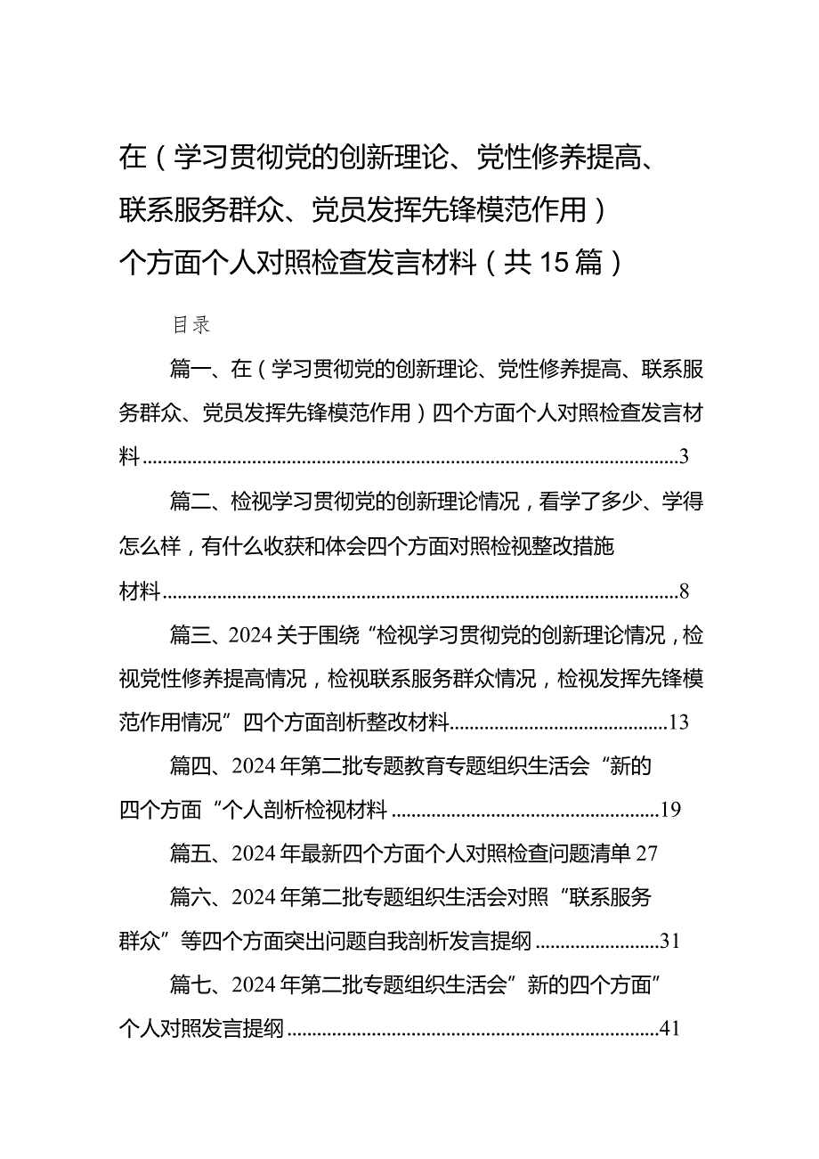 在（学习贯彻党的创新理论、党性修养提高、联系服务群众、党员发挥先锋模范作用）四个方面个人对照检查发言材料（共15篇）.docx_第1页