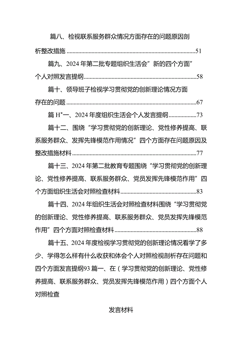 在（学习贯彻党的创新理论、党性修养提高、联系服务群众、党员发挥先锋模范作用）四个方面个人对照检查发言材料（共15篇）.docx_第2页