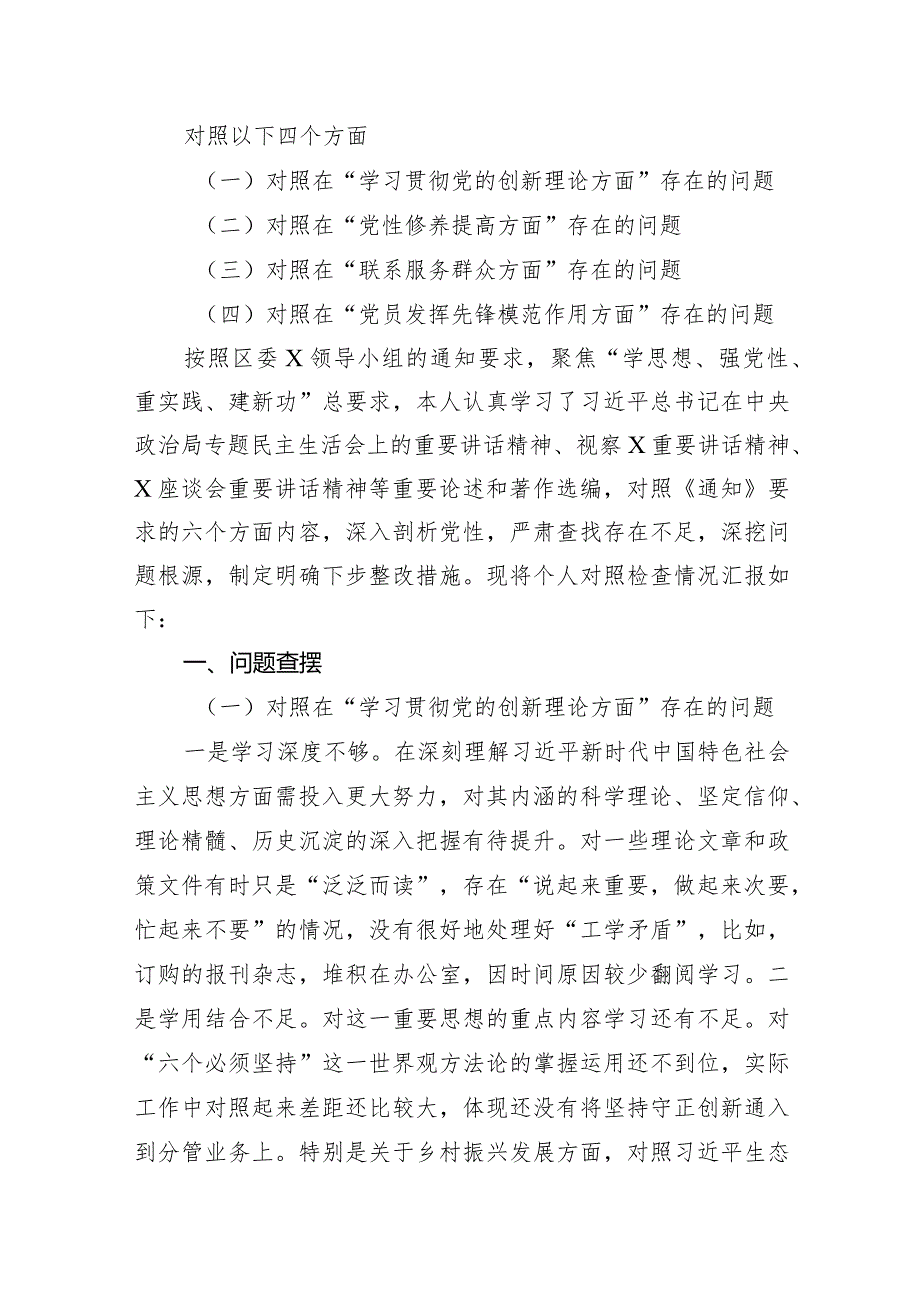 在（学习贯彻党的创新理论、党性修养提高、联系服务群众、党员发挥先锋模范作用）四个方面个人对照检查发言材料（共15篇）.docx_第3页