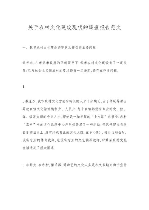 关于农村文化建设现状的调查报告范文.docx