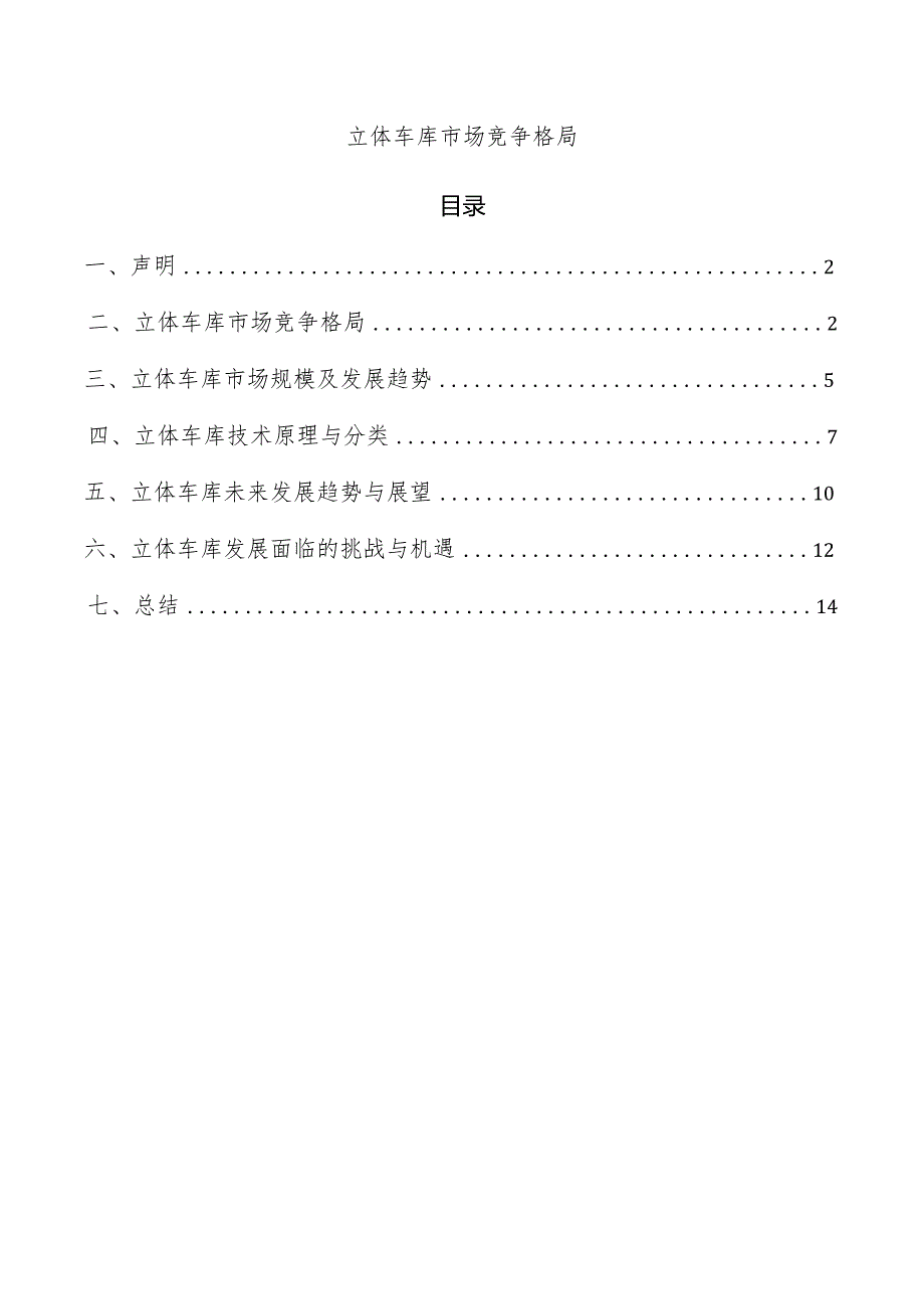 立体车库市场竞争格局.docx_第1页