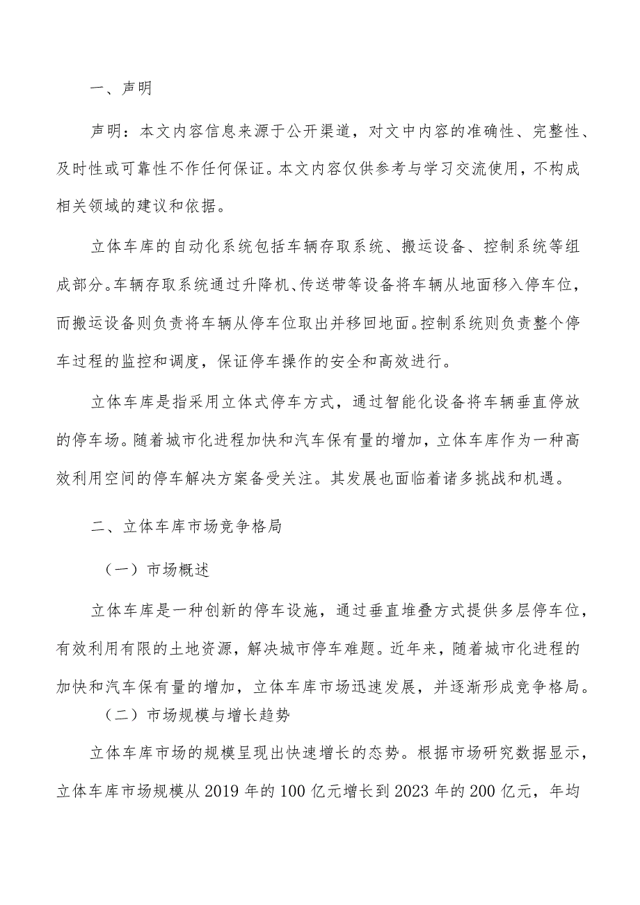 立体车库市场竞争格局.docx_第2页