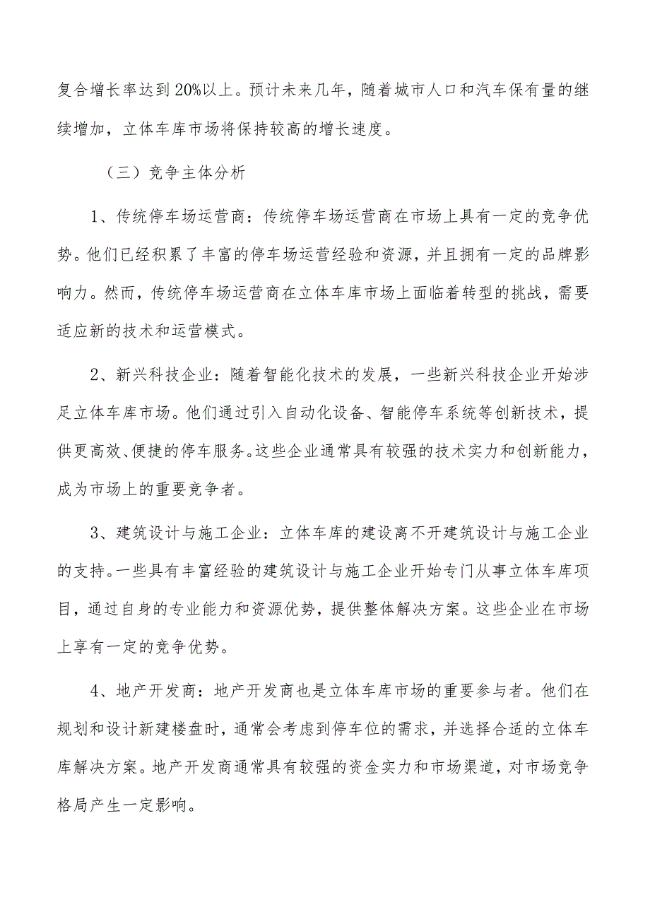 立体车库市场竞争格局.docx_第3页