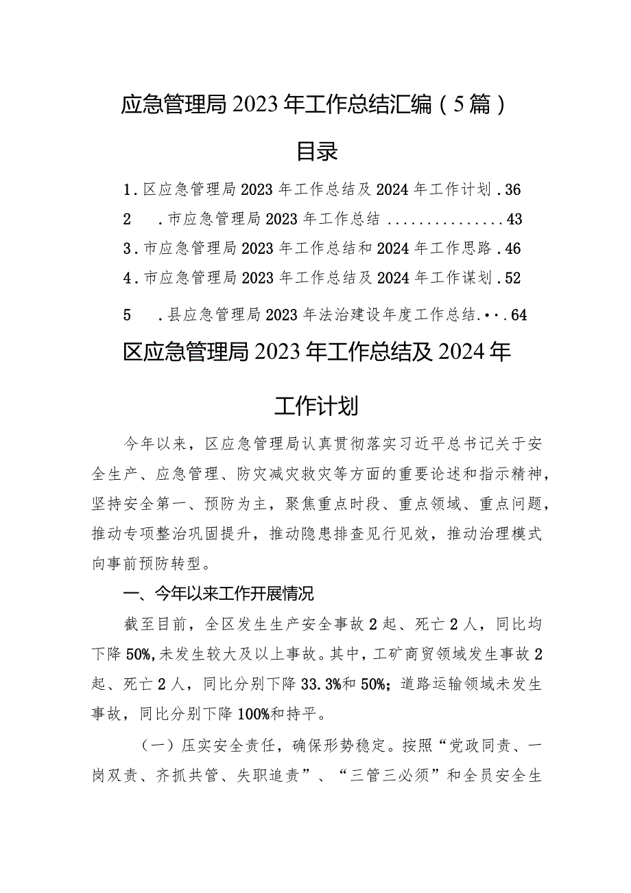 应急管理局2023年工作总结汇编（5篇）(1).docx_第1页