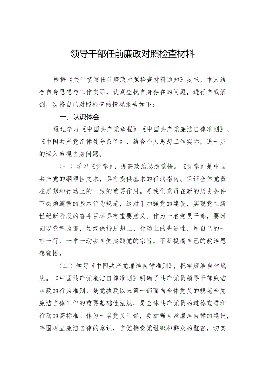 领导干部任前廉政对照检查材料2.docx_第1页