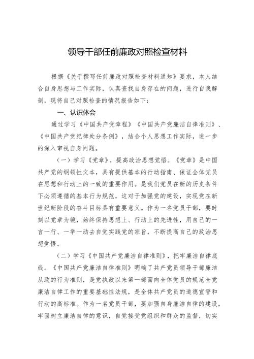 领导干部任前廉政对照检查材料2.docx