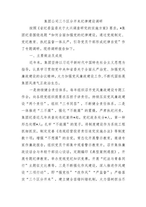 集团公司三个区分开来纪律建设调研.docx