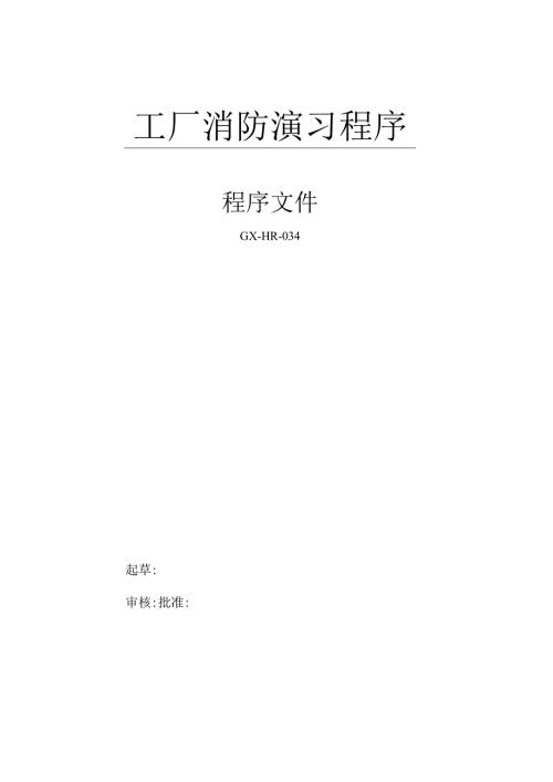 消防演习管理程序.docx
