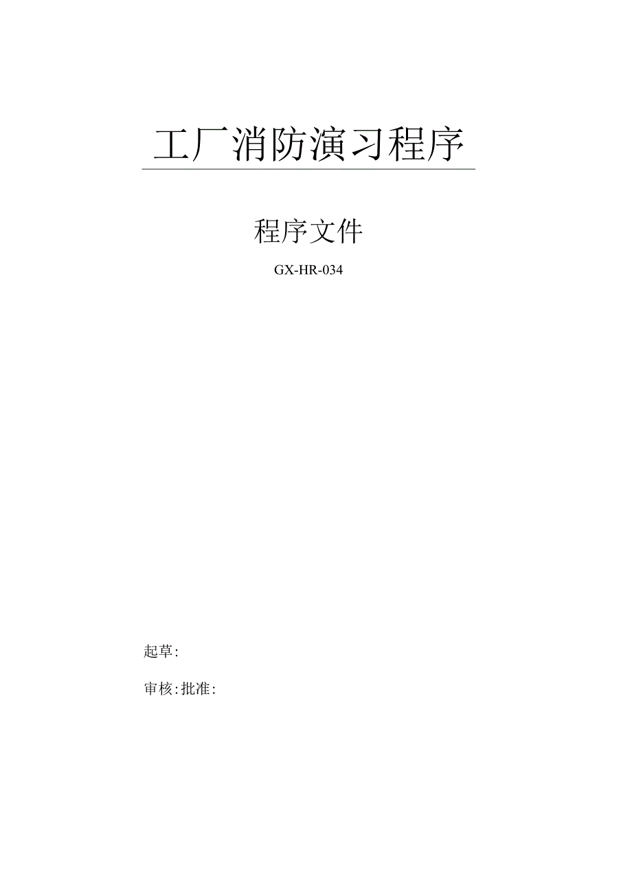 消防演习管理程序.docx_第1页