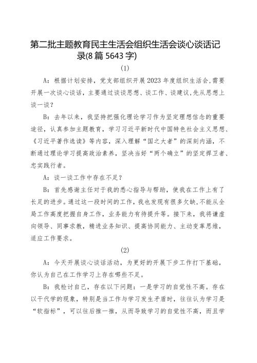 谈心谈话8篇主题教育生活会谈心谈话记录示例（此类材料可借鉴心得体会+对照检查材料类）20240202.docx