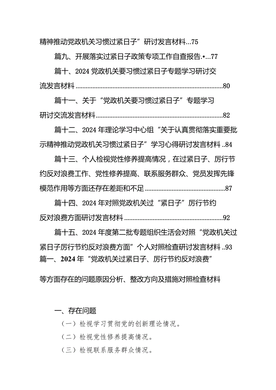 2024年“党政机关过紧日子、厉行节约反对浪费”等方面存在的问题原因分析、整改方向及措施对照检查材料（共15篇）.docx_第2页