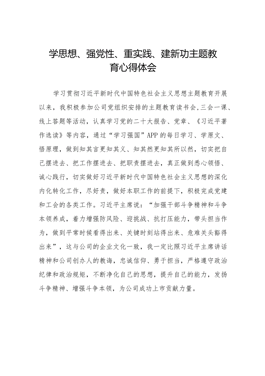 党员干部关于学思想、强党性、重实践、建新功主题教育的心得体会精选范文七篇.docx_第1页