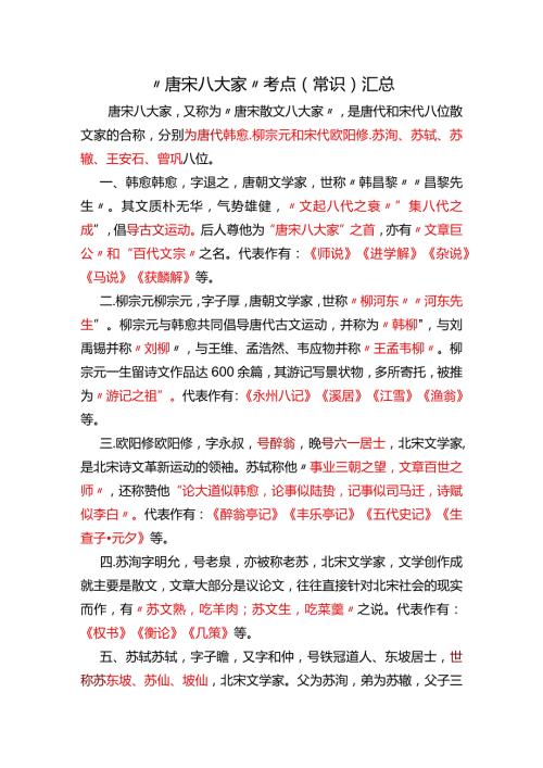 唐宋八大家考点（常识）汇总.docx