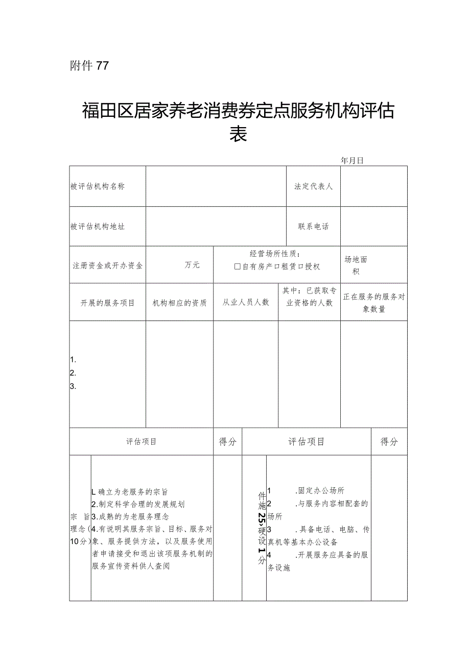 福田区居家养老消费券定点服务机构评估表.docx_第1页