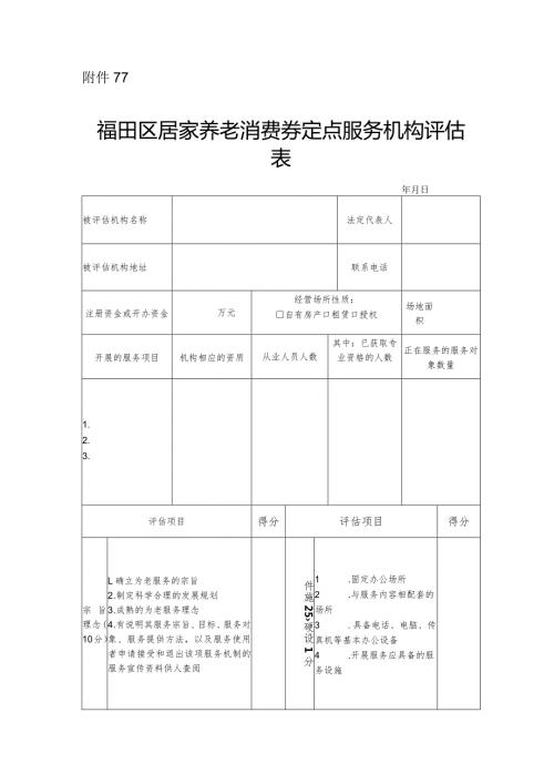 福田区居家养老消费券定点服务机构评估表.docx