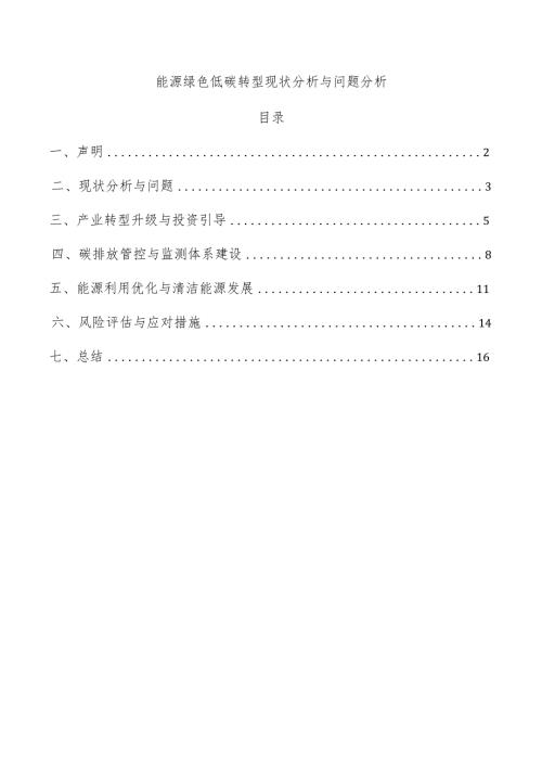 能源绿色低碳转型现状分析与问题分析.docx