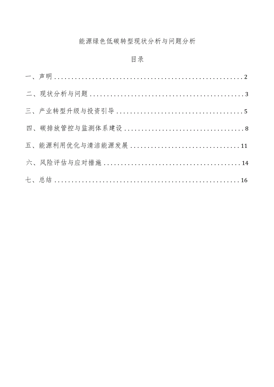 能源绿色低碳转型现状分析与问题分析.docx_第1页