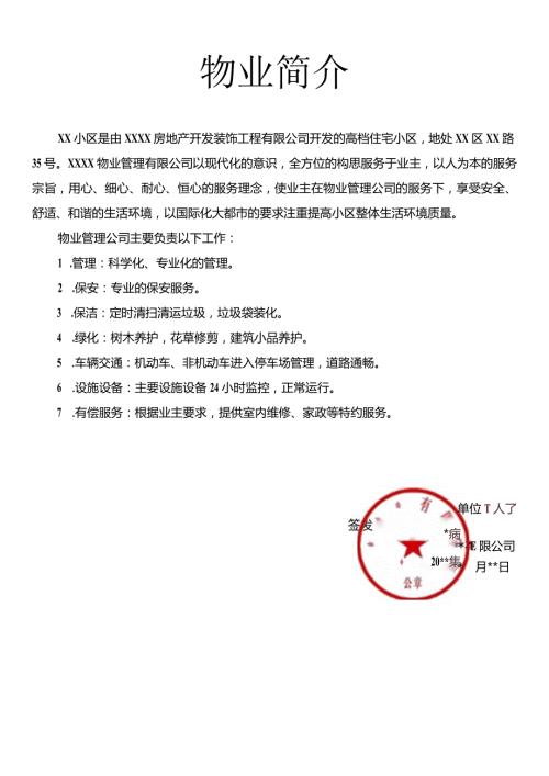 物业公司简介模板.docx