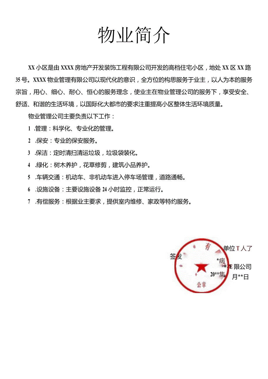 物业公司简介模板.docx_第1页