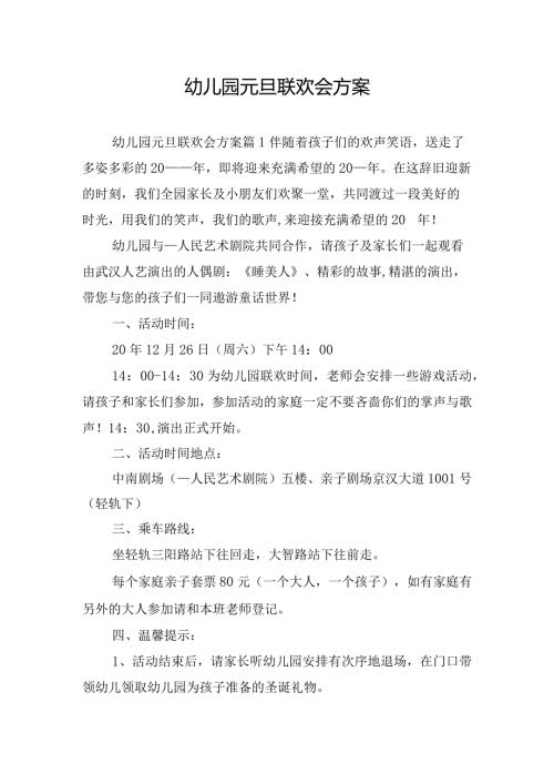幼儿园元旦联欢会方案.docx