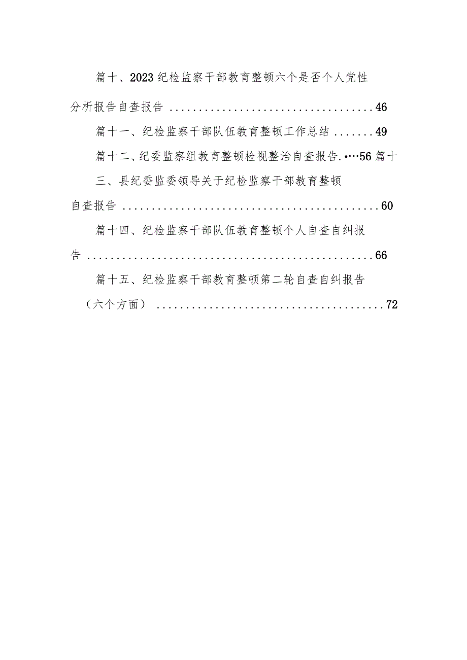在纪检监察干部队伍教育整顿阶段工作推进会上的总结汇报（共15篇）.docx_第2页