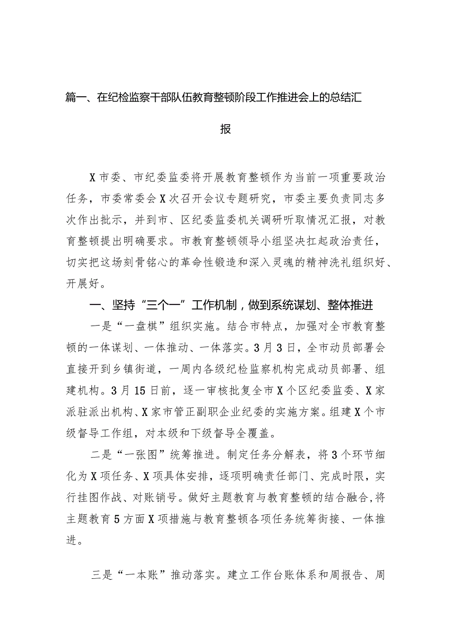 在纪检监察干部队伍教育整顿阶段工作推进会上的总结汇报（共15篇）.docx_第3页