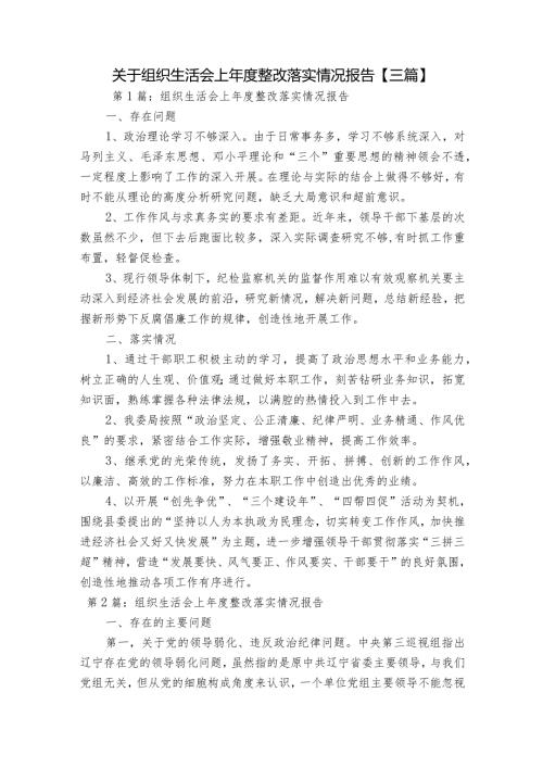 关于组织生活会上整改落实情况报告【三篇】.docx