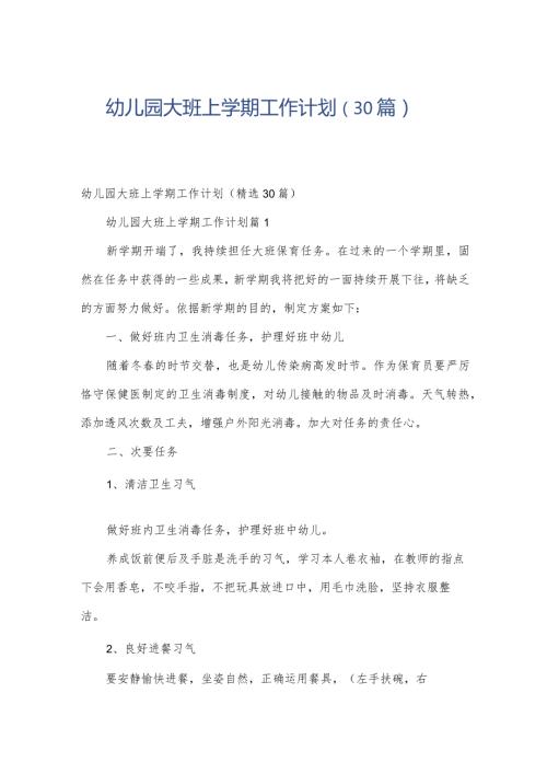 幼儿园大班上学期工作计划（30篇）.docx