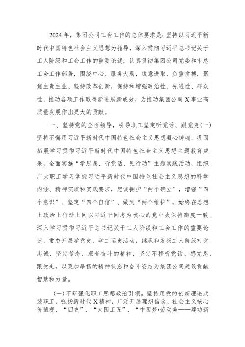 国企公司2024年工会工作要点.docx