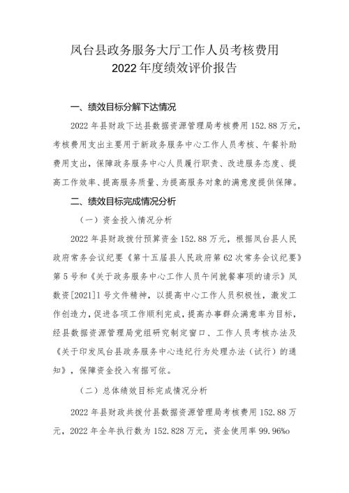 凤台县政务服务大厅工作人员考核费用2022绩效评价报告.docx