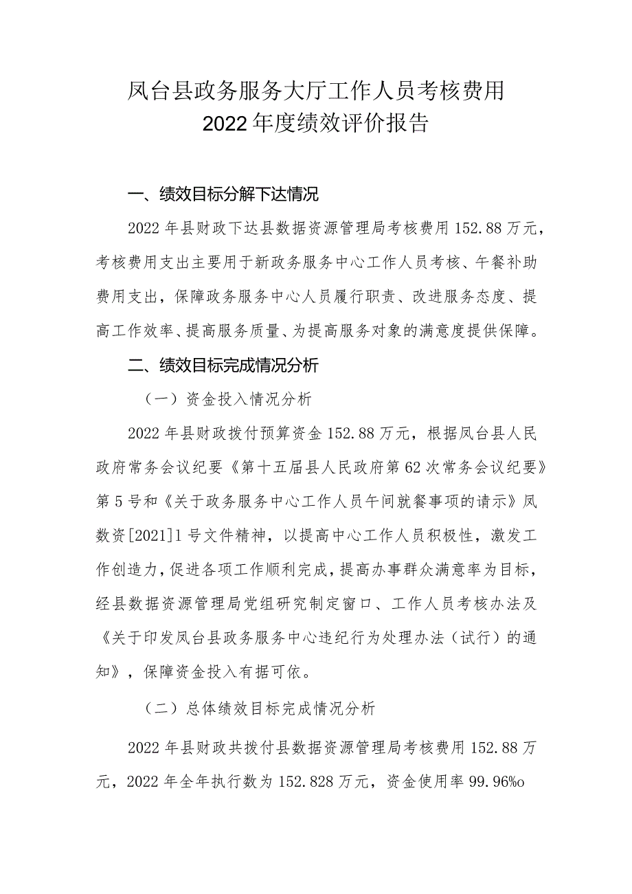 凤台县政务服务大厅工作人员考核费用2022绩效评价报告.docx_第1页