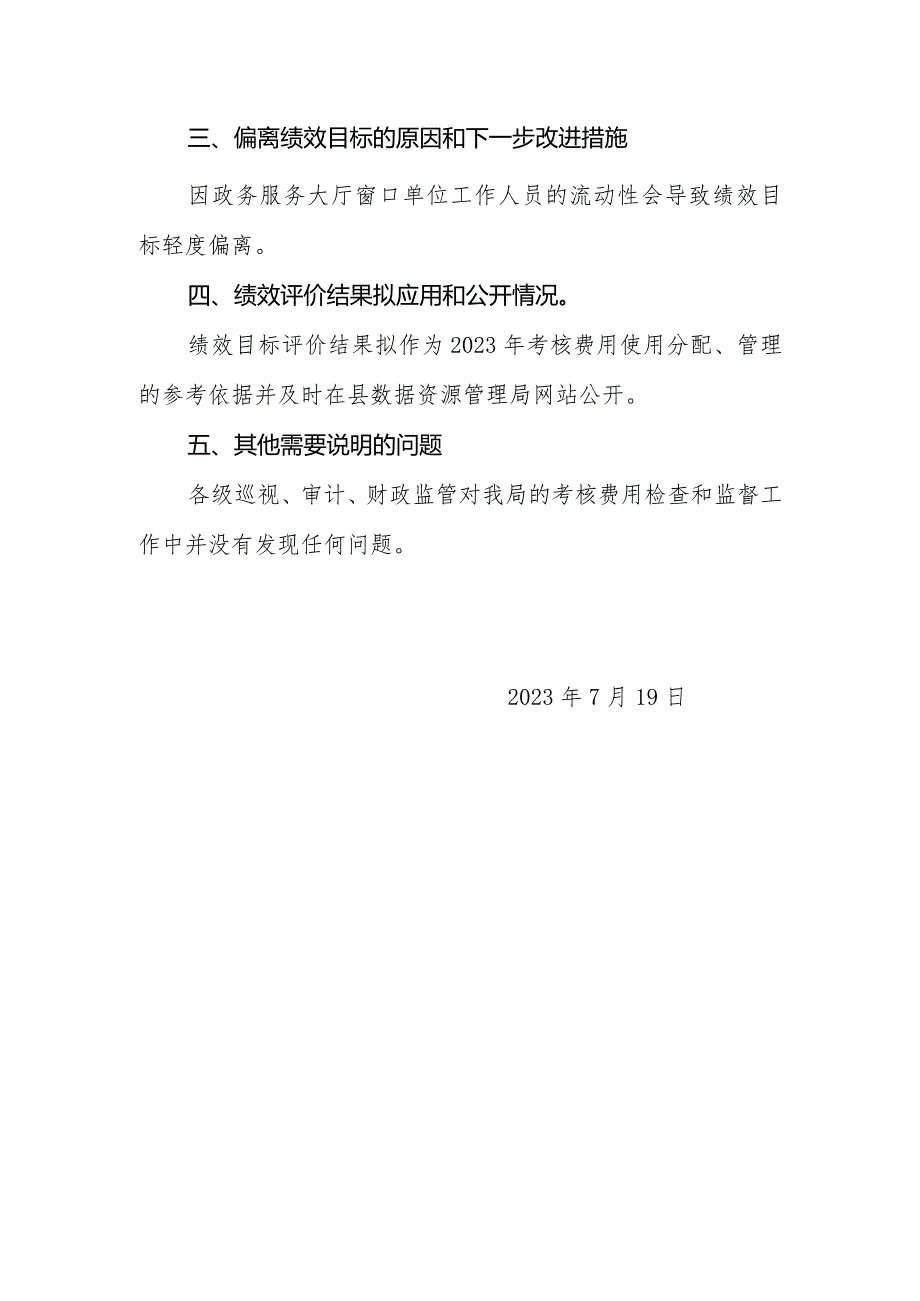 凤台县政务服务大厅工作人员考核费用2022绩效评价报告.docx_第3页