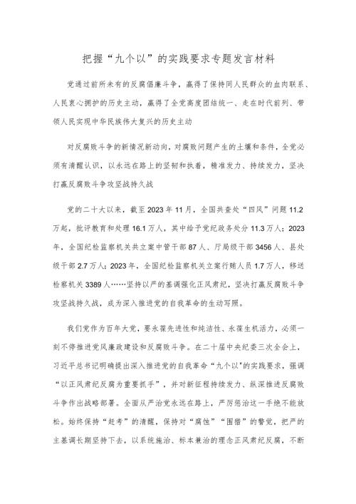 把握“九个以”的实践要求专题发言材料.docx