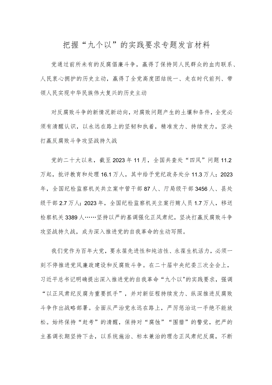 把握“九个以”的实践要求专题发言材料.docx_第1页