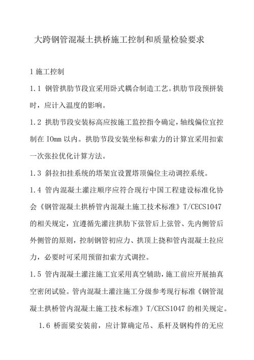 大跨钢管混凝土拱桥施工控制和质量检验要求.docx
