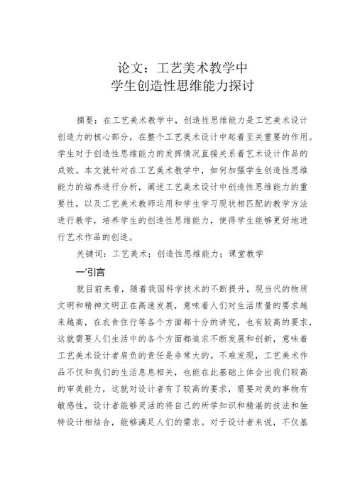 论文：工艺美术教学中学生创造性思维能力探讨.docx
